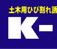 K-B目地